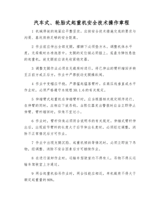 汽车式、轮胎式起重机安全技术操作规程