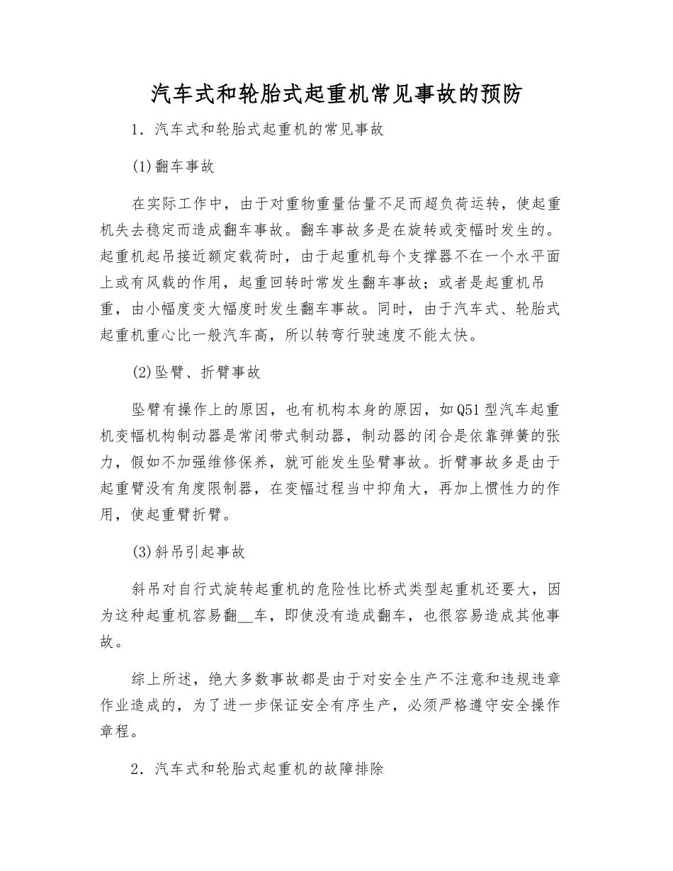 汽车式和轮胎式起重机常见事故的预防_第1页