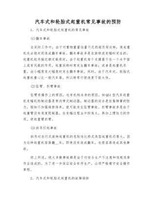 汽车式和轮胎式起重机常见事故的预防