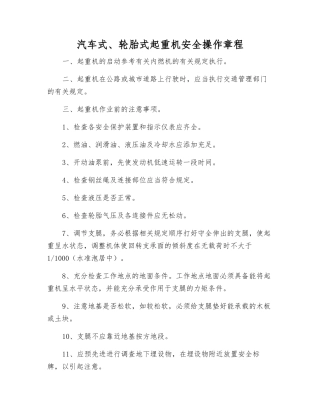 汽车式、轮胎式起重机安全操作规程