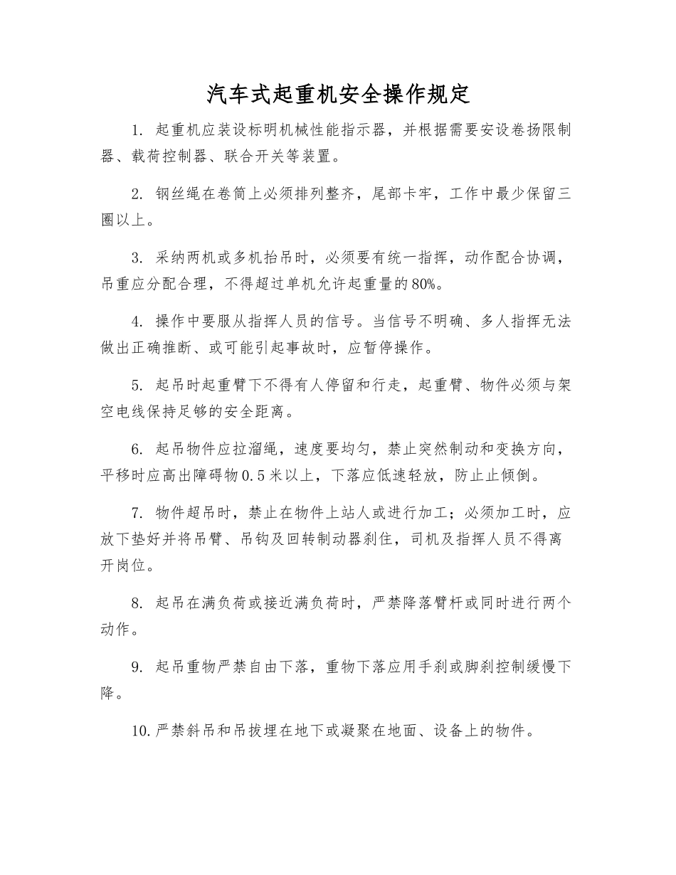 汽车式起重机安全操作规定_第1页