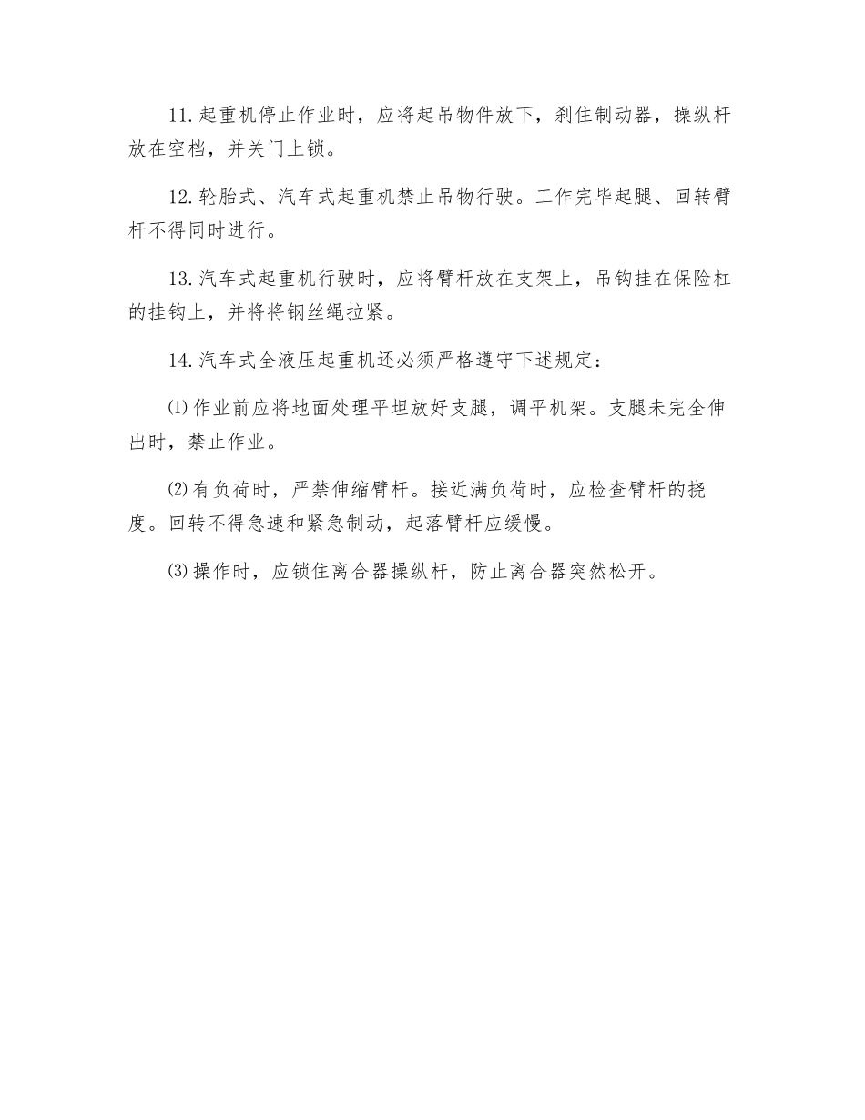 汽车式起重机安全操作规定_第2页