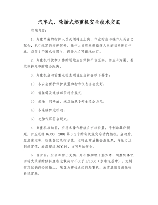 汽车式、轮胎式起重机安全技术交底