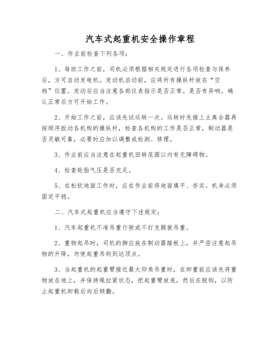 汽车式起重机安全操作规程_第1页
