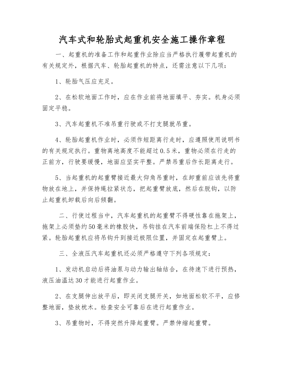 汽车式和轮胎式起重机安全施工操作规程_第1页