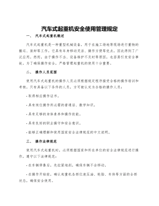 汽车式起重机安全使用管理规定