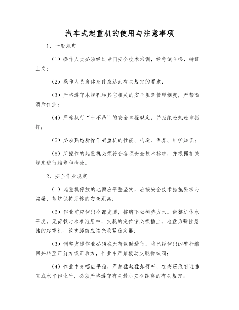 汽车式起重机的使用与注意事项_第1页