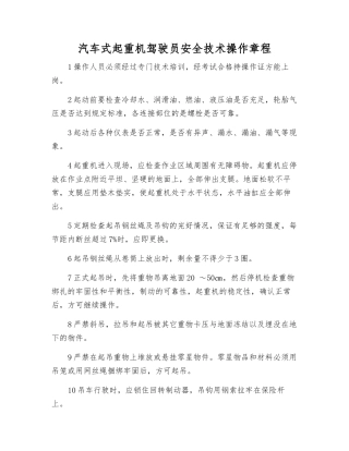 汽车式起重机驾驶员安全技术操作规程