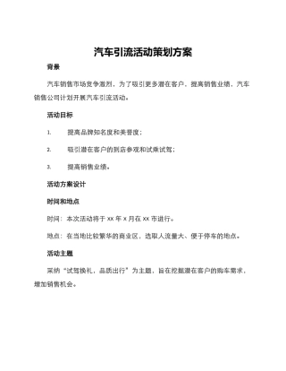 汽车引流活动策划方案