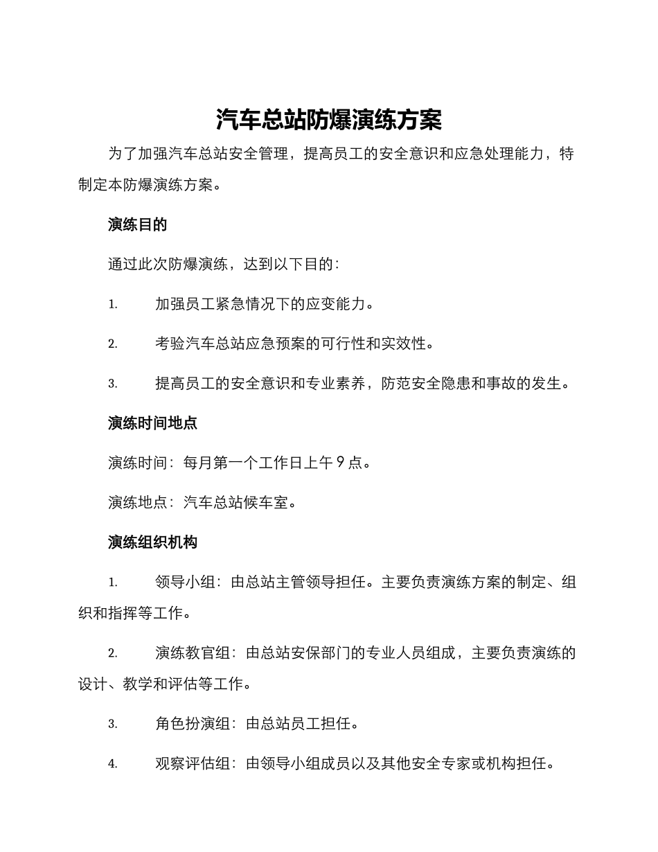 汽车总站防爆演练方案_第1页