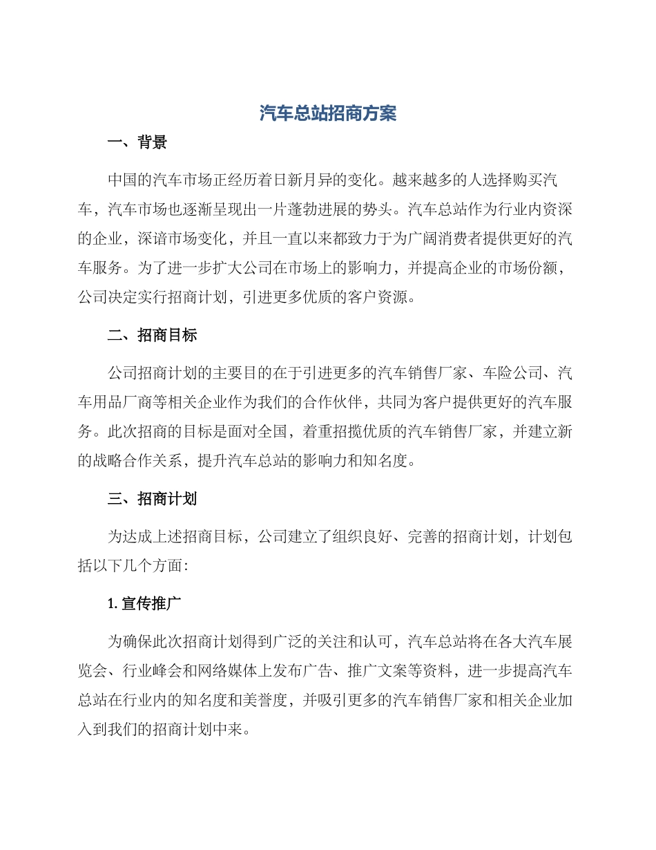 汽车总站招商方案_第1页