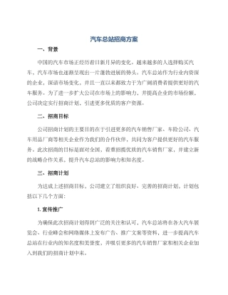 汽车总站招商方案