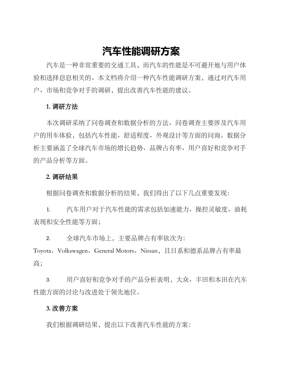 汽车性能调研方案_第1页