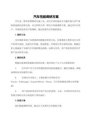 汽车性能调研方案