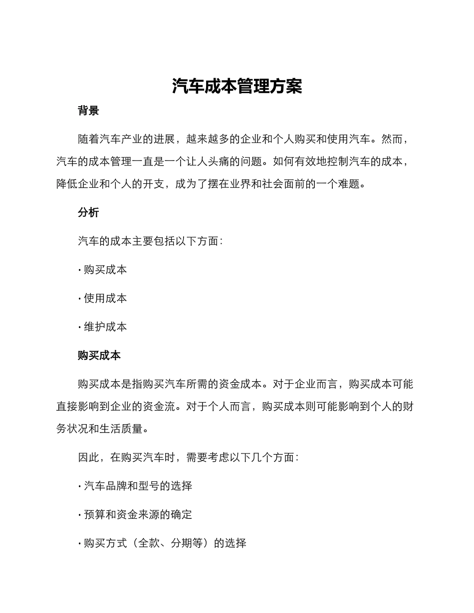 汽车成本管理方案_第1页