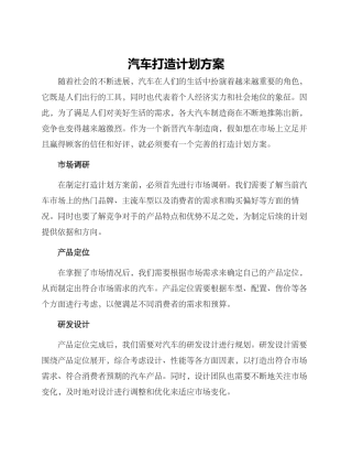 汽车打造计划方案