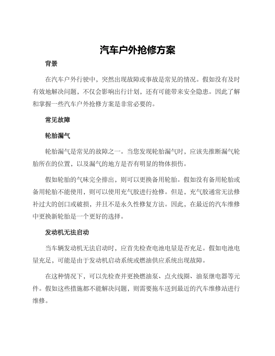 汽车户外抢修方案_第1页