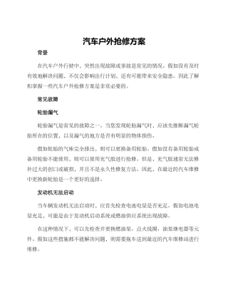 汽车户外抢修方案