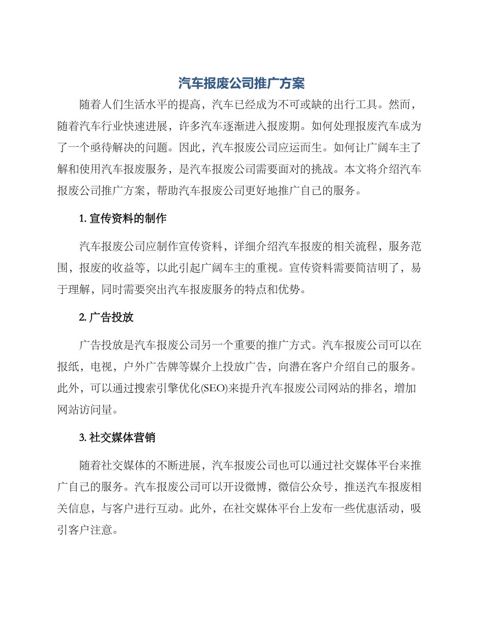 汽车报废公司推广方案_第1页