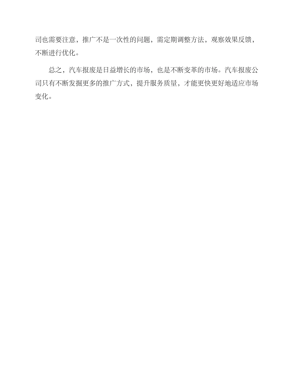 汽车报废公司推广方案_第3页