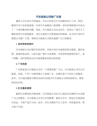 汽车报废公司推广方案