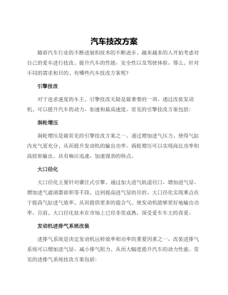 汽车技改方案