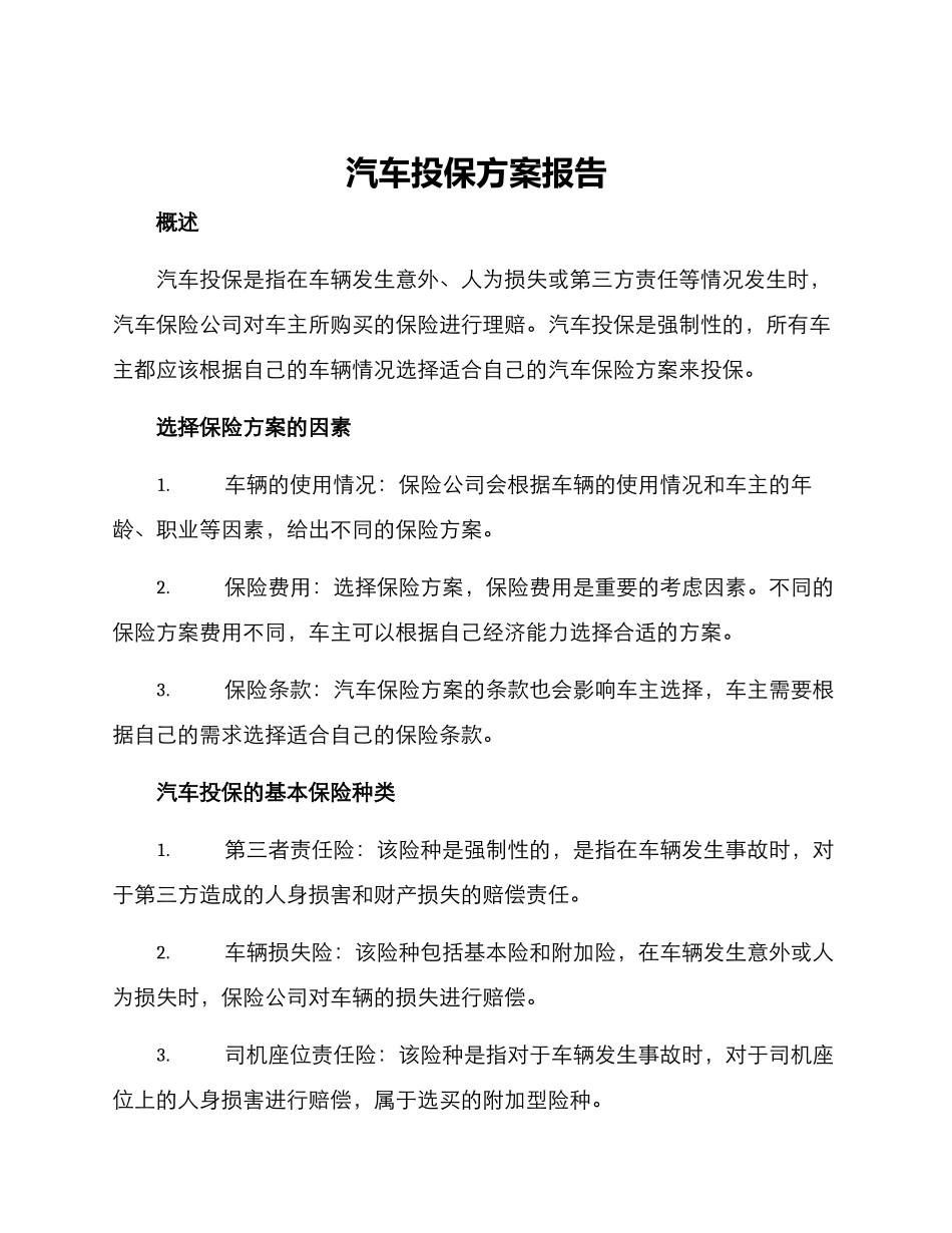 汽车投保方案报告_第1页