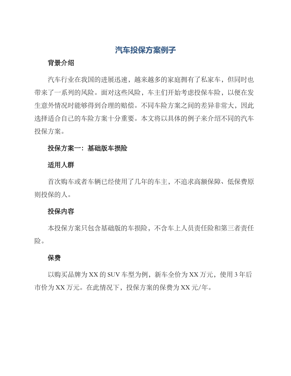 汽车投保方案例子_第1页