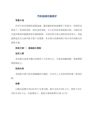 汽车投保方案例子
