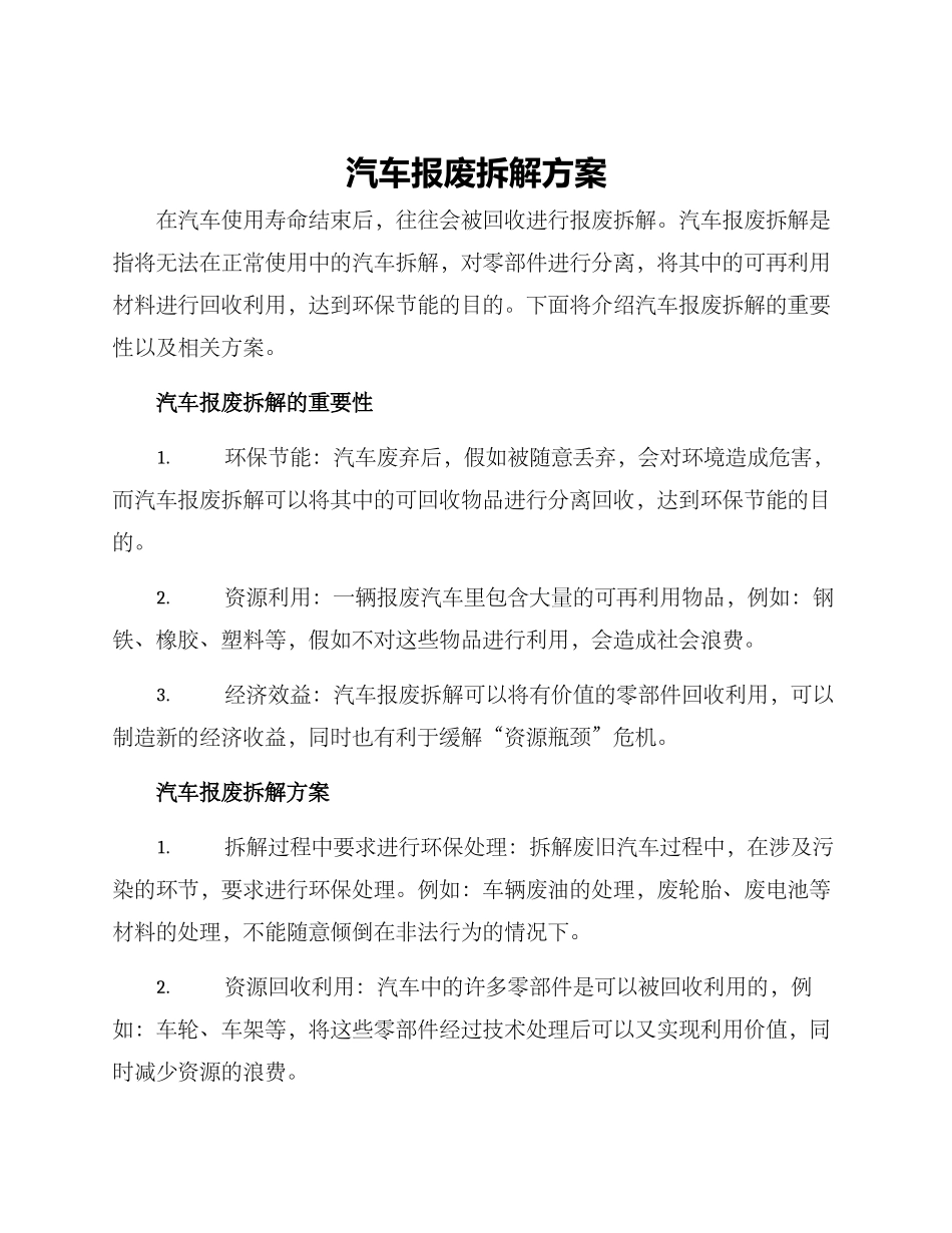 汽车报废拆解方案_第1页