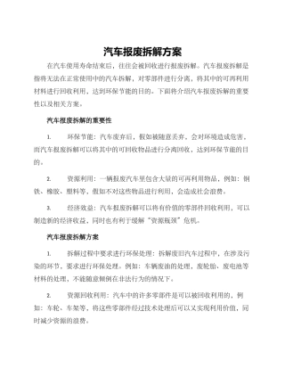 汽车报废拆解方案