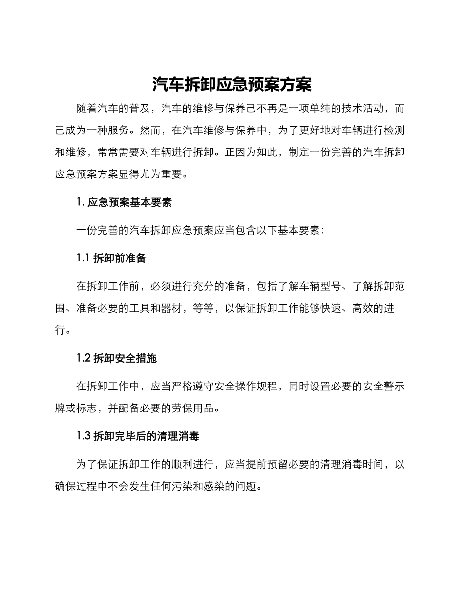 汽车拆卸应急预案方案_第1页