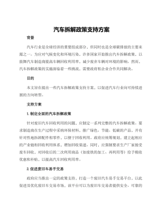 汽车拆解政策支持方案