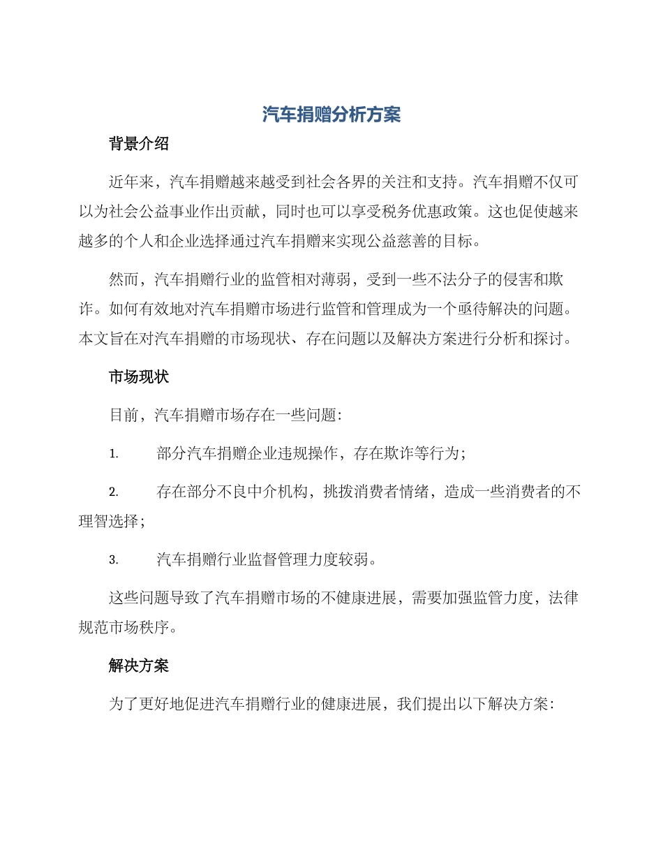 汽车捐赠分析方案_第1页