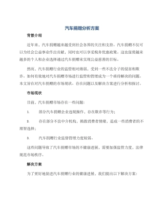 汽车捐赠分析方案