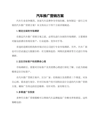 汽车推广营销方案