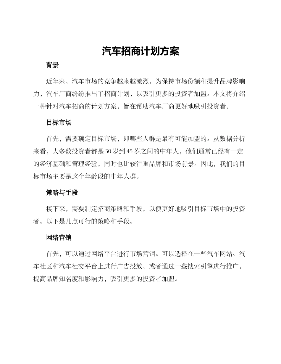 汽车招商计划方案_第1页