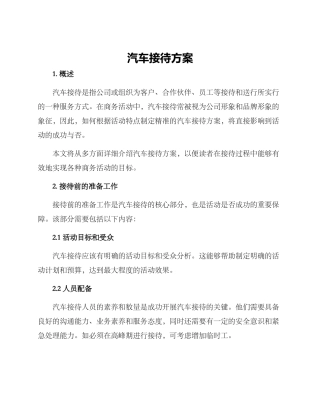 汽车接待方案