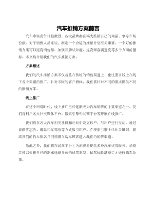 汽车推销方案前言