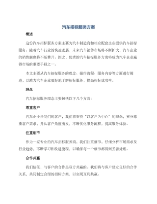 汽车招标服务方案