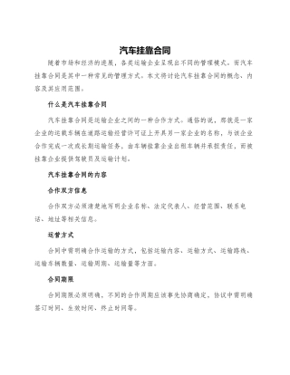 汽车挂靠合同