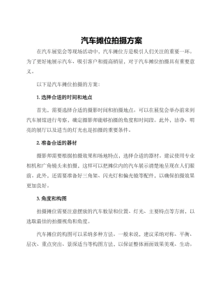 汽车摊位拍摄方案