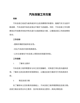 汽车改装工作方案