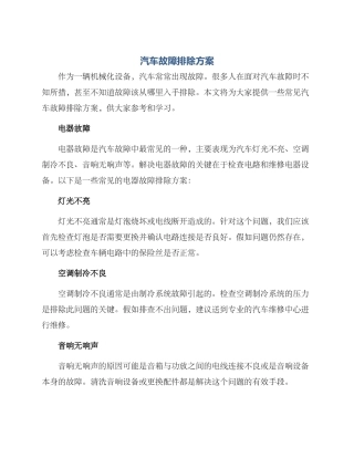 汽车故障排除方案