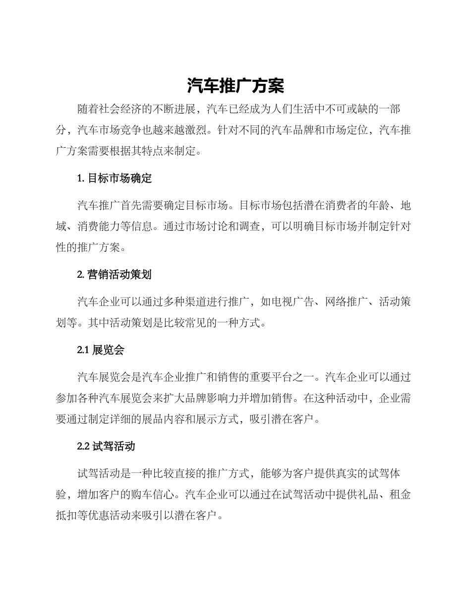 汽车推广方案_第1页