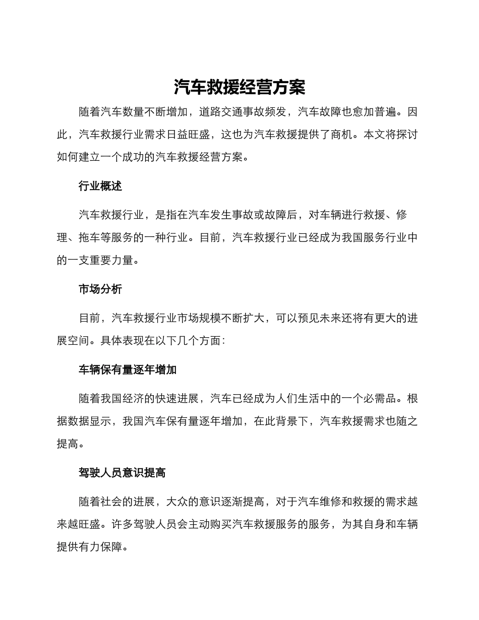 汽车救援经营方案_第1页