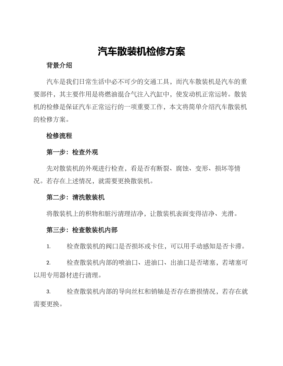 汽车散装机检修方案_第1页