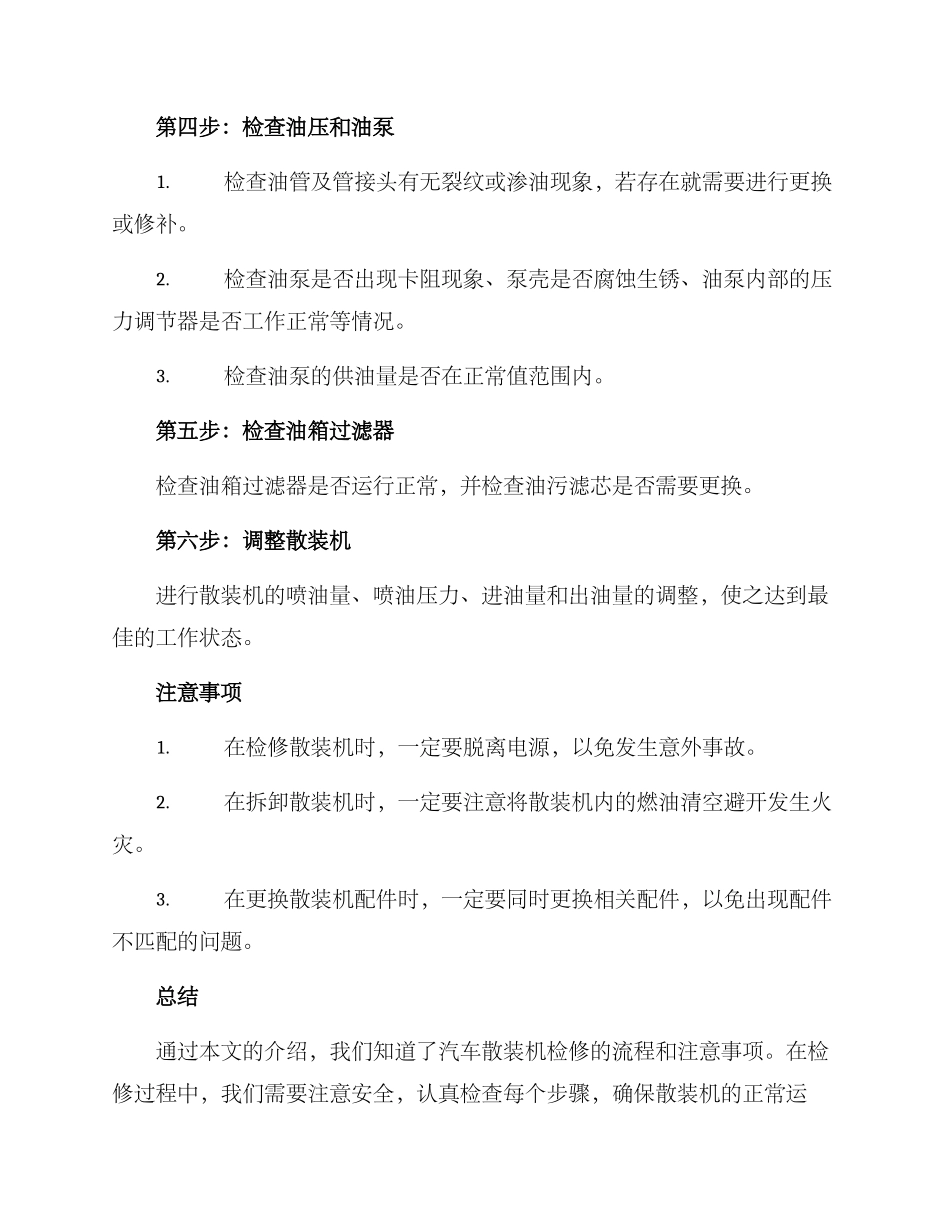 汽车散装机检修方案_第2页