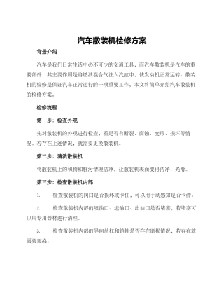 汽车散装机检修方案