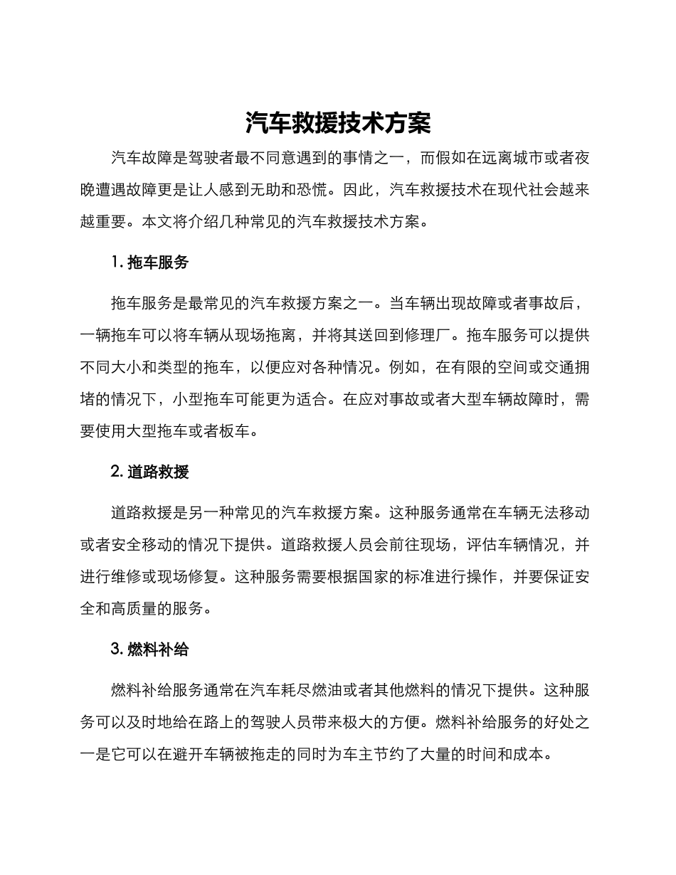 汽车救援技术方案_第1页